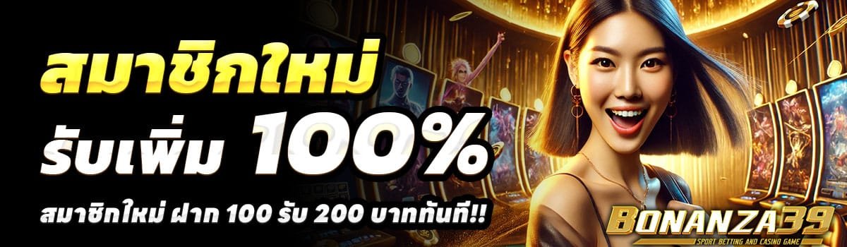 BONANZA39-100-รับ-200