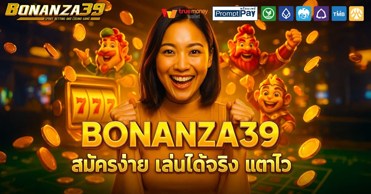 BONANZA39-สมัครไว-แตกจริง
