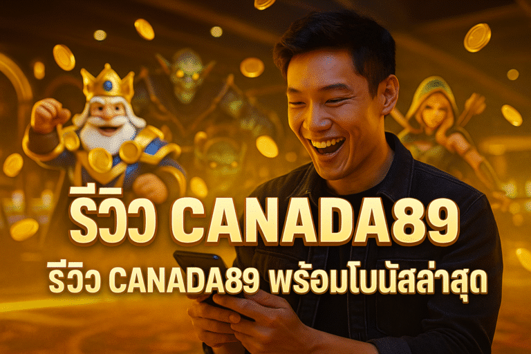 รีวิว CANADA89 พร้อมโบนัสล่าสุด