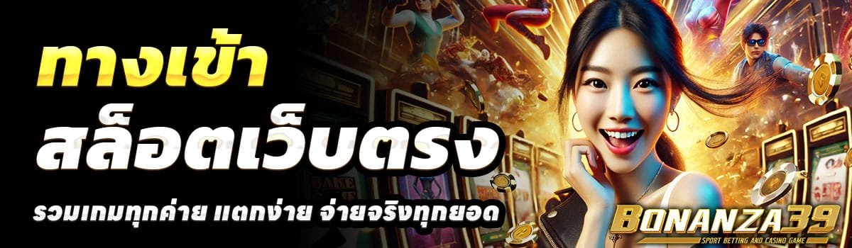 ทางเข้า-BONANZA39