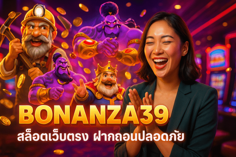 BONANZA39 สล็อตเว็บตรง ฝากถอนปลอดภัย