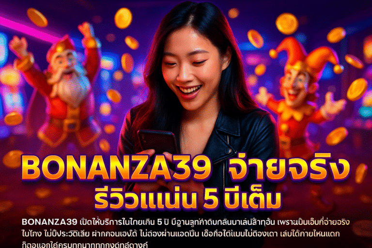 BONANZA39 จ่ายจริง รีวิวแน่น 5 ปีเต็ม