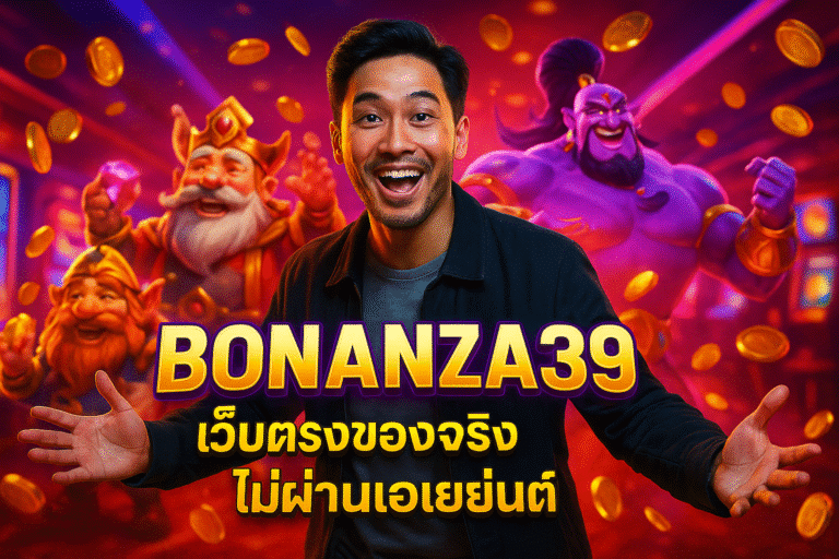 BONANZA39 เว็บตรงของจริง ไม่ผ่านเอเย่นต์